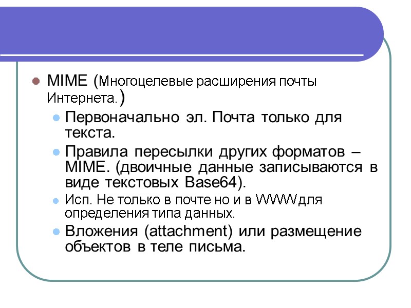 MIME (Многоцелевые расширения почты Интернета.) Первоначально эл. Почта только для текста. Правила пересылки других